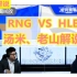 【S11小组赛】RNG  VS  HLE  湾湾解说（汤米、老山），节目效果还不错