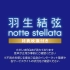 [20230311]羽生結弦 notte stellata（2日目）