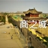 纪录片：商之城，展现商丘古城的古风古韵