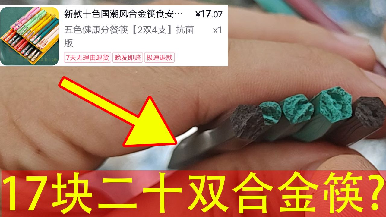 16.8元20双的网红合金筷子你敢用吗？
