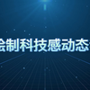 AE绘制科技感动态背景教程