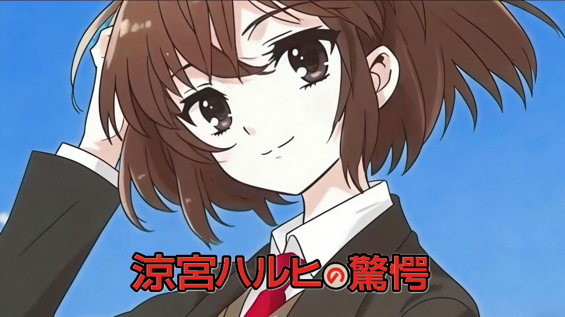 【4月/TV动画】凉宫春日的惊愕 PV1