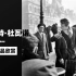 【摄影作品欣赏·罗伯特·杜瓦诺】“浪漫的摄影诗人”法国街头摄影大师 —— Robert Doisneau