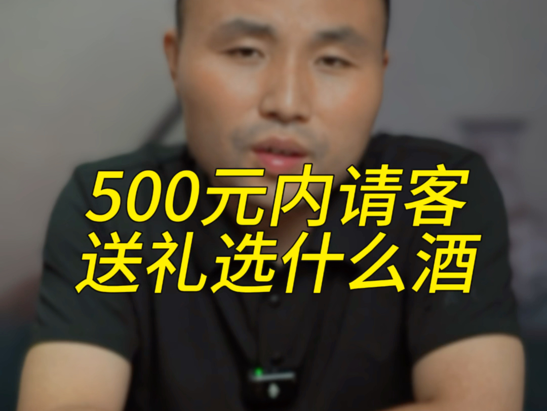 500元内，请客送礼，选什么酒？