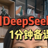 【教培招生】用DeepSeek一分钟备课