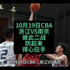 10月19日CBA：浙江VS南京，且听防守大战