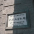 北京博物馆巡礼（七）新文化运动纪念馆