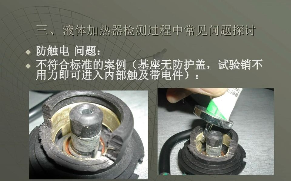 液体加热器IEC 60335-2-15安规培训材料