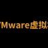 【黑客基础】VMware Workstation虚拟机学习使用