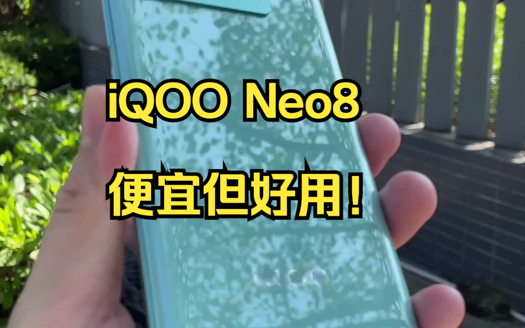 iQOO Neo8一周使用体验学生党太合适了！