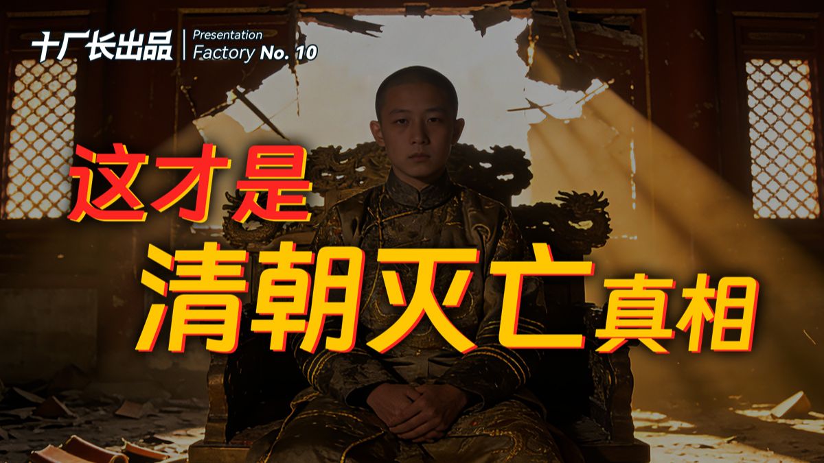 这才是清朝灭亡真相：它！到底有多造孽？