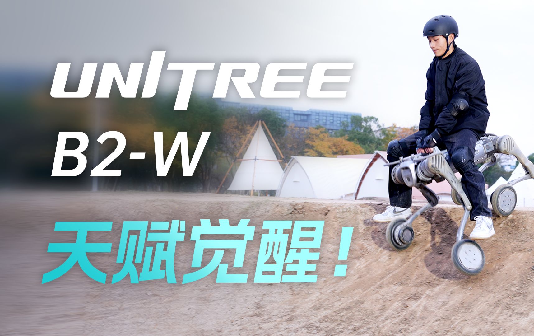 Unitree B2-W 天赋觉醒！