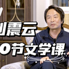 刘震云的十节文学课（系列合集