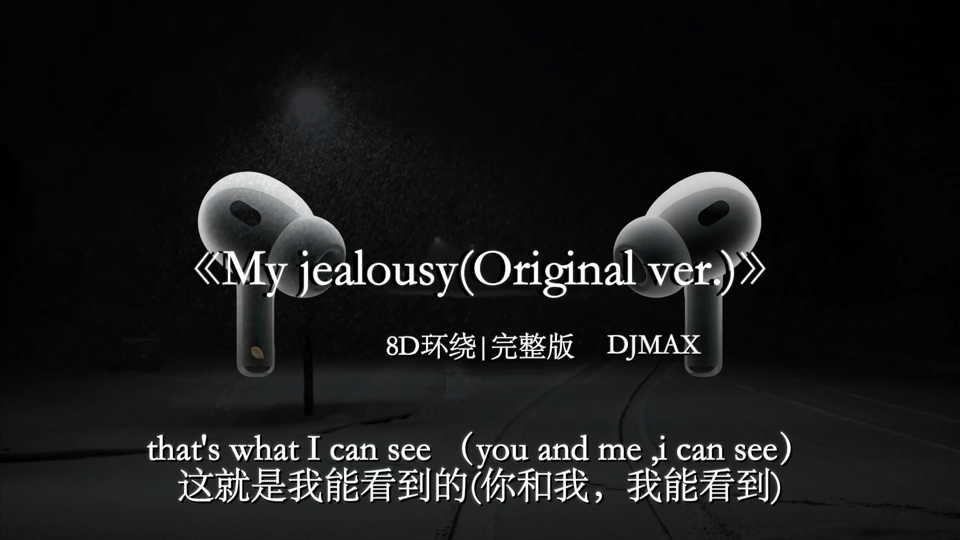 亲爱的__，请一直走花路吧.#音乐分享 【8D环绕】myjealousy