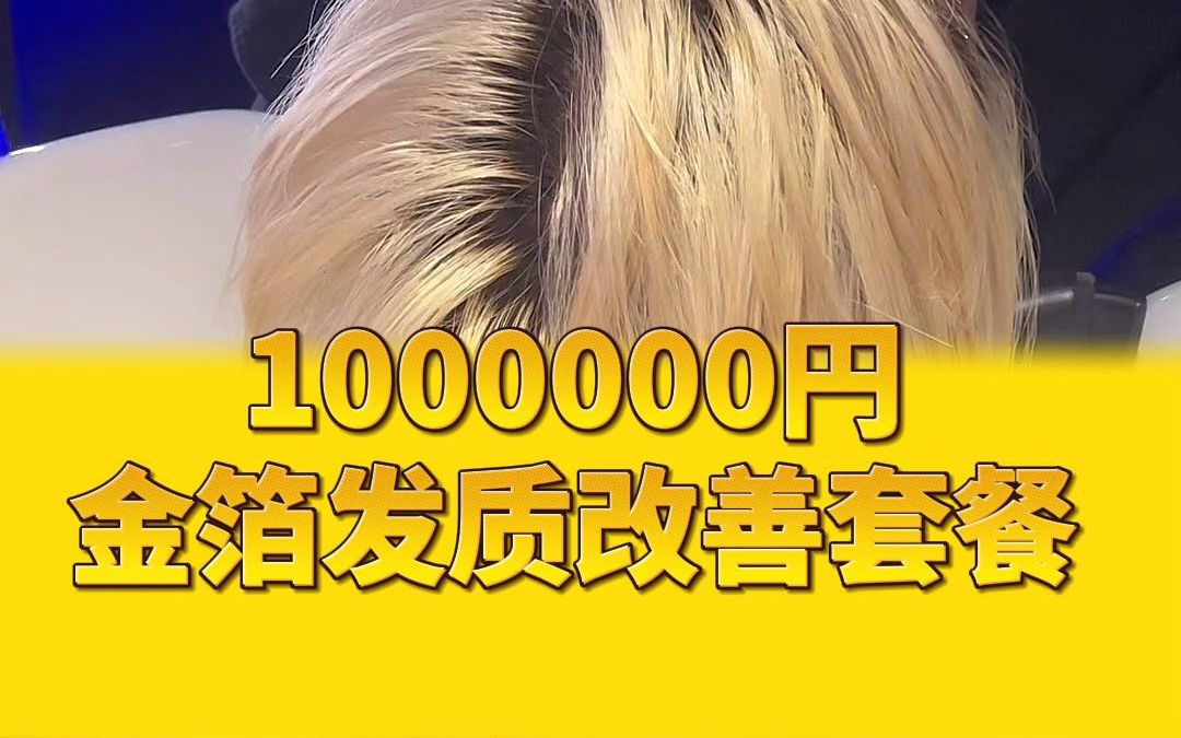 1000000円发质改善套餐