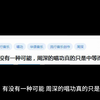 有没有一种可能，周深的唱功真的只是中等而已