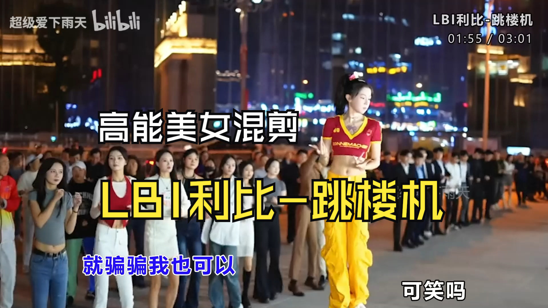 前方高能《LBI利比-跳楼机DJ版》全程卡点混剪、无损音质、心动美女舞蹈视觉与听觉双重享受