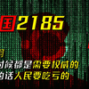 与逝去200年的教员对话，2185年的人民大会，未来究竟将走向何方？科幻小说《中国2185》p4——与历史对话 人民大会