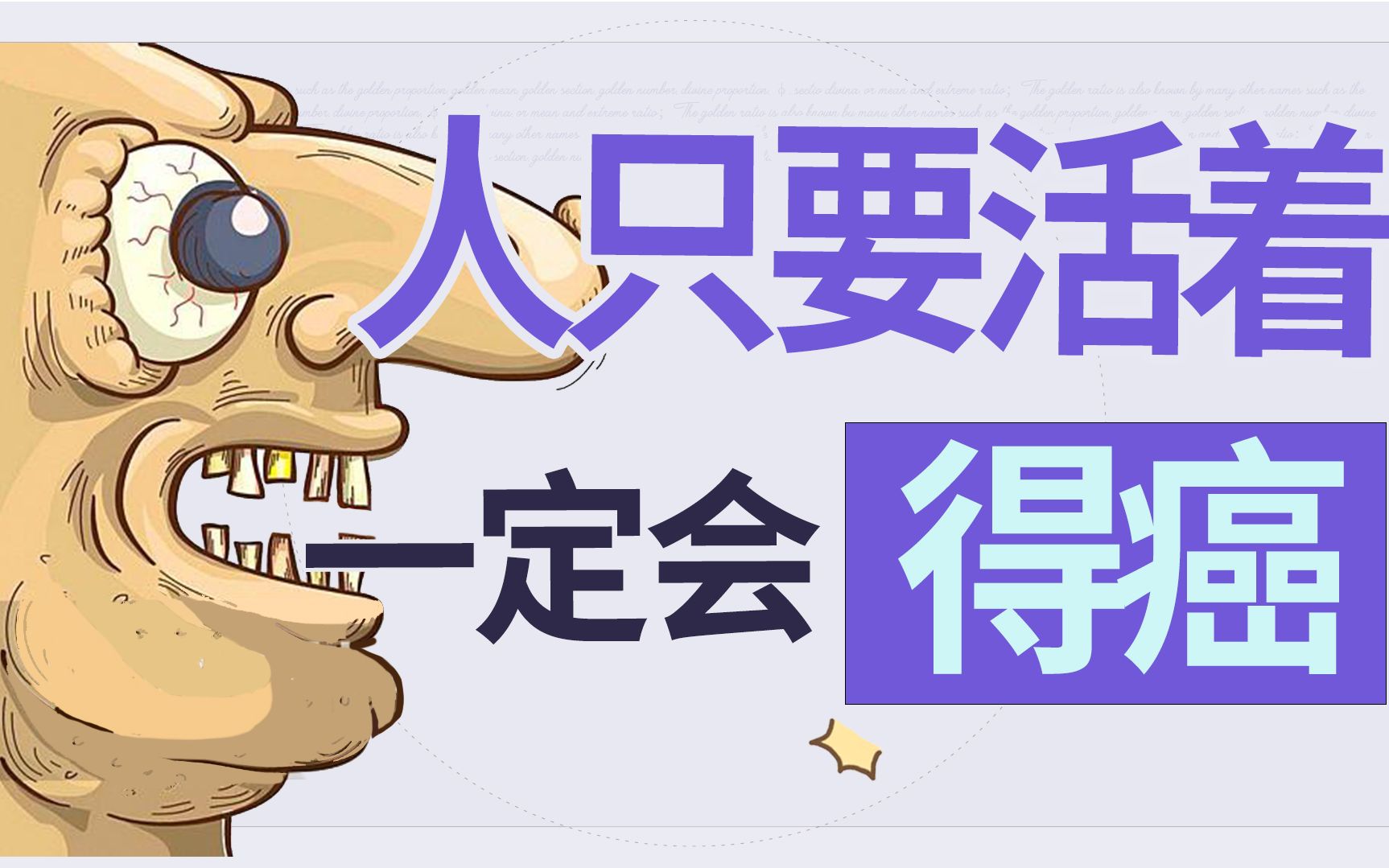 人只要一直活着，癌症就一定会找上你【人体调查组】