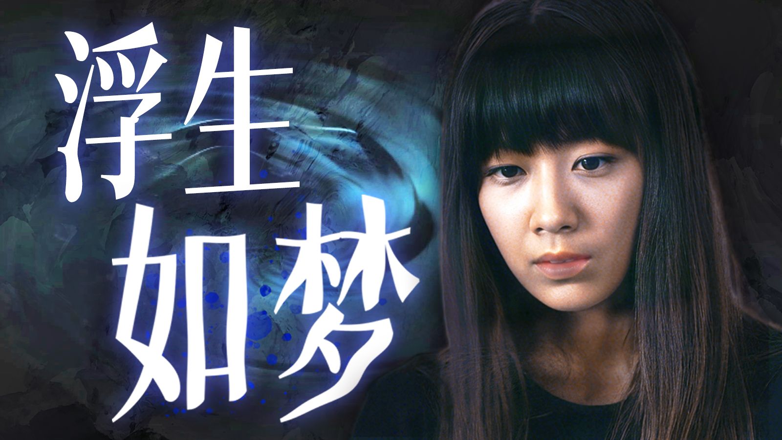 《咒怨》导演最被低估的神作！因果论文！轮回牢笼！万字拉片拆解《轮回》P1
