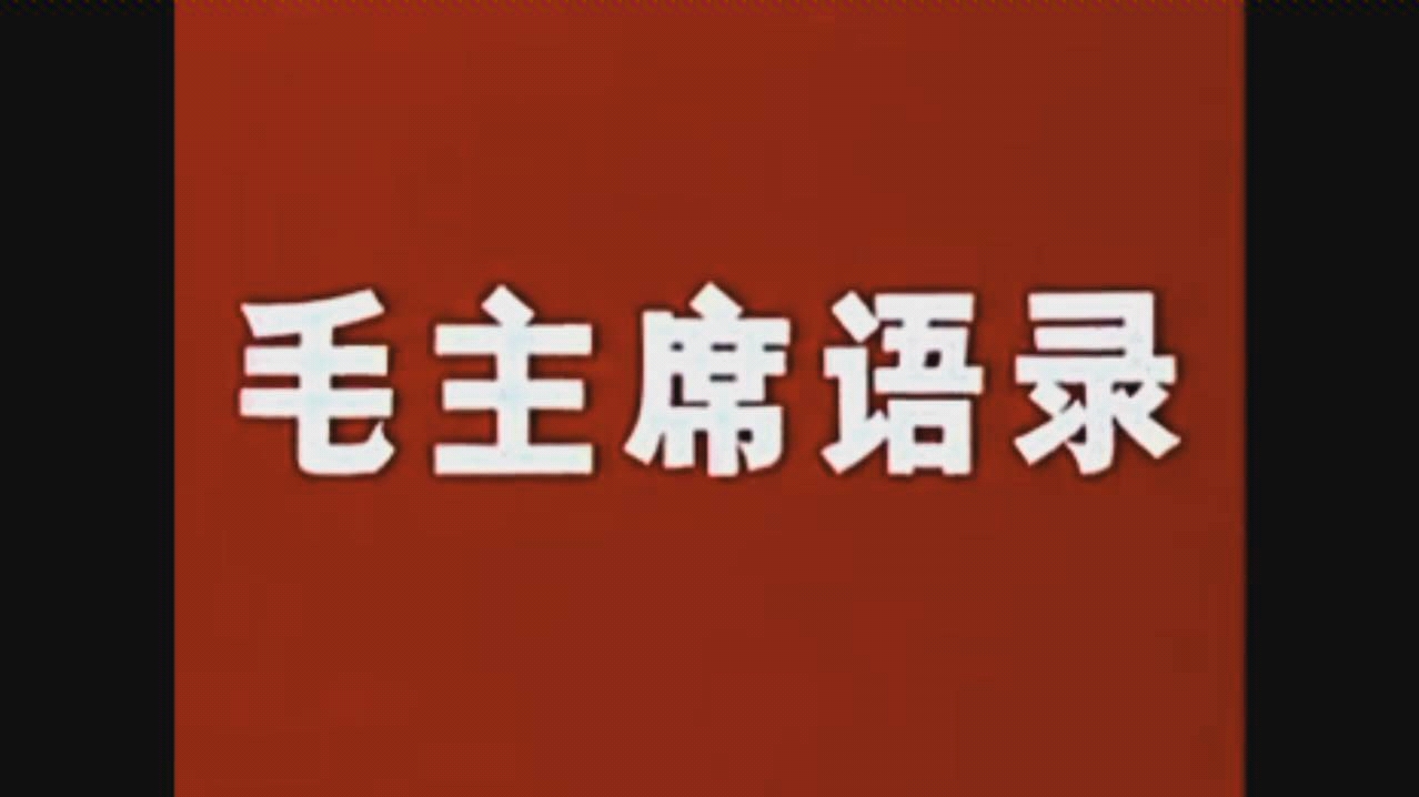 永远的舵手――毛主席哔哩哔哩bilibili