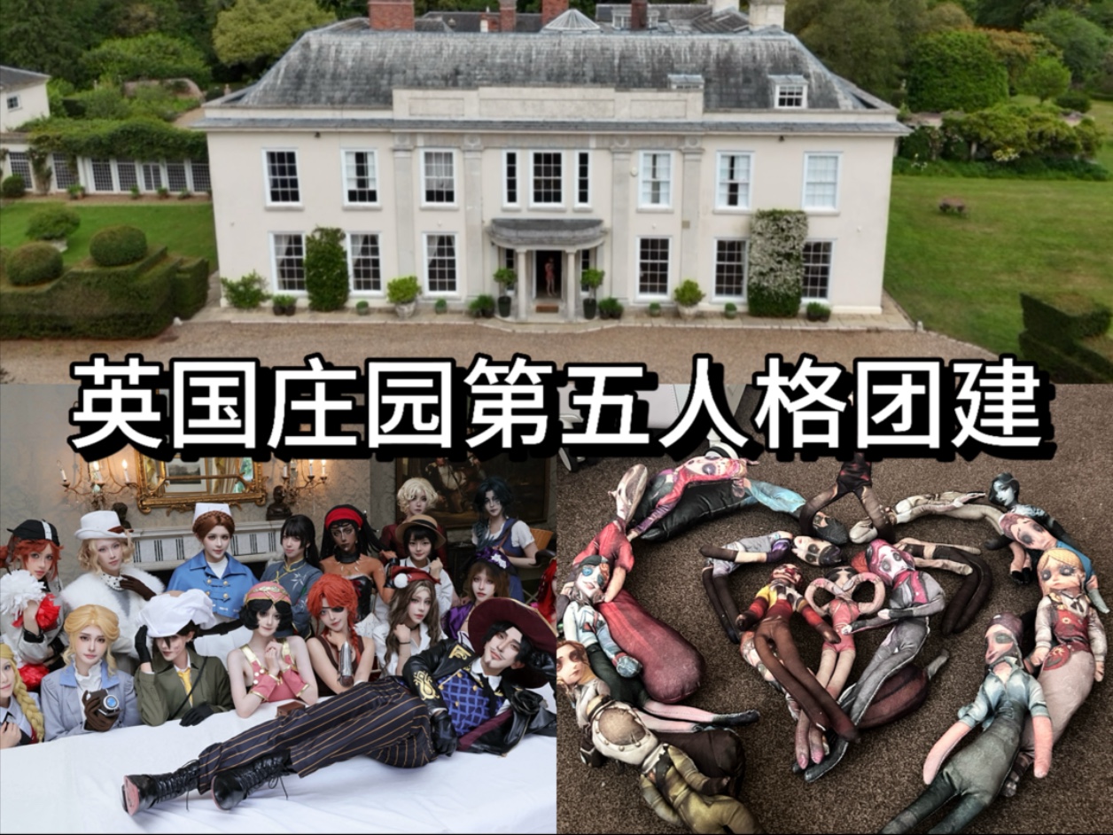 在英国包了个庄园玩真人版第五人格（第二期）