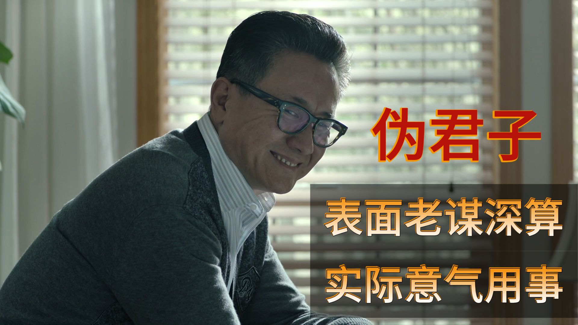 为什么说高育良表面上老谋深算，实际上意气用事？【人民的名义07】