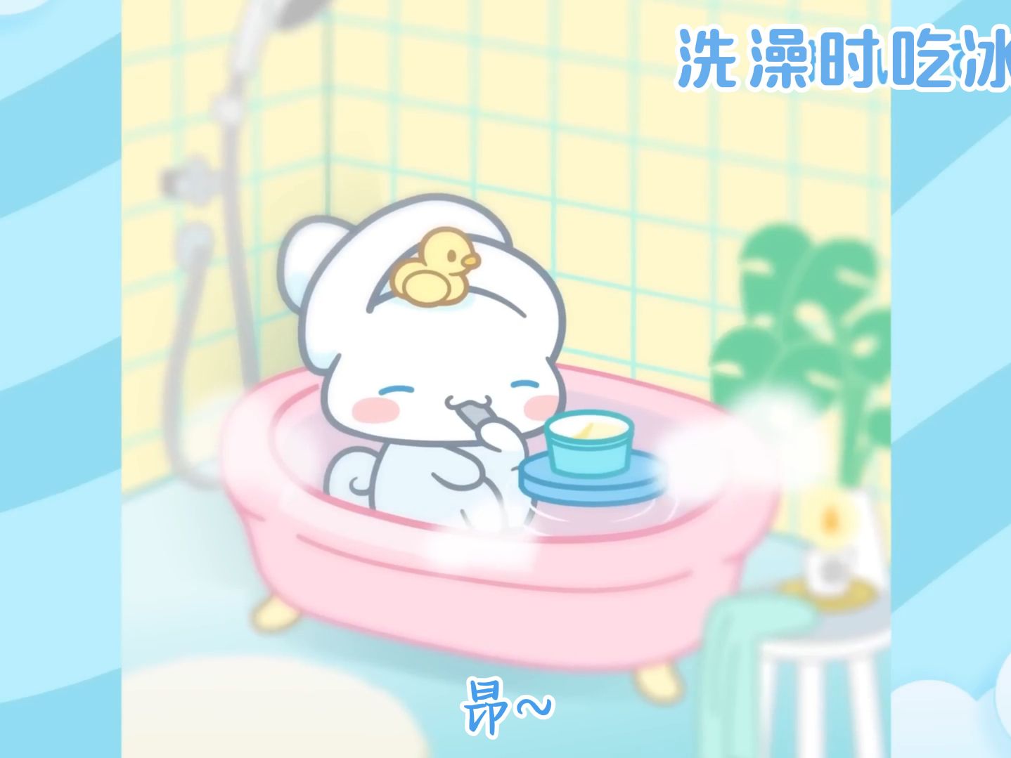 【中字】【玉桂狗小动画】第4话 洗澡时吃冰淇淋 & 第5话 咕噜咕噜