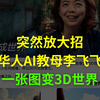 突然放大招！华人AI教母李飞飞发布空间智能项目！ 仅凭一张图生成3D世界