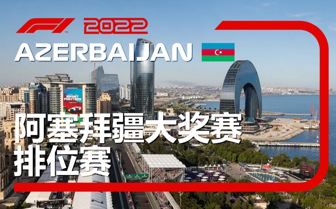 [4K] 2022 F1 R08 阿塞拜疆 排位赛 五星乳液（李兵 叶飞 周浩然）F1TV混合