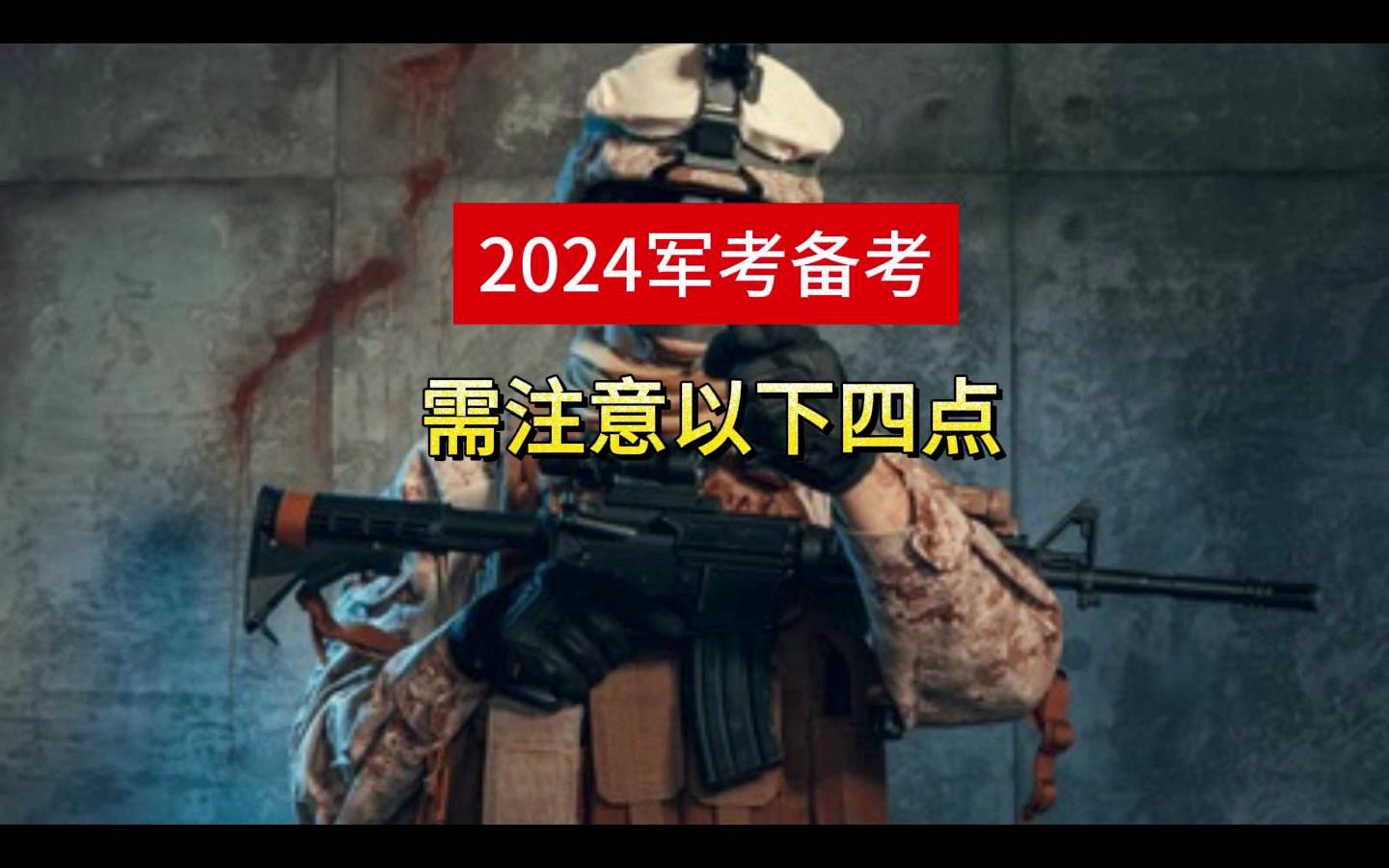 2024年军考备考需要特别注意以下四点！