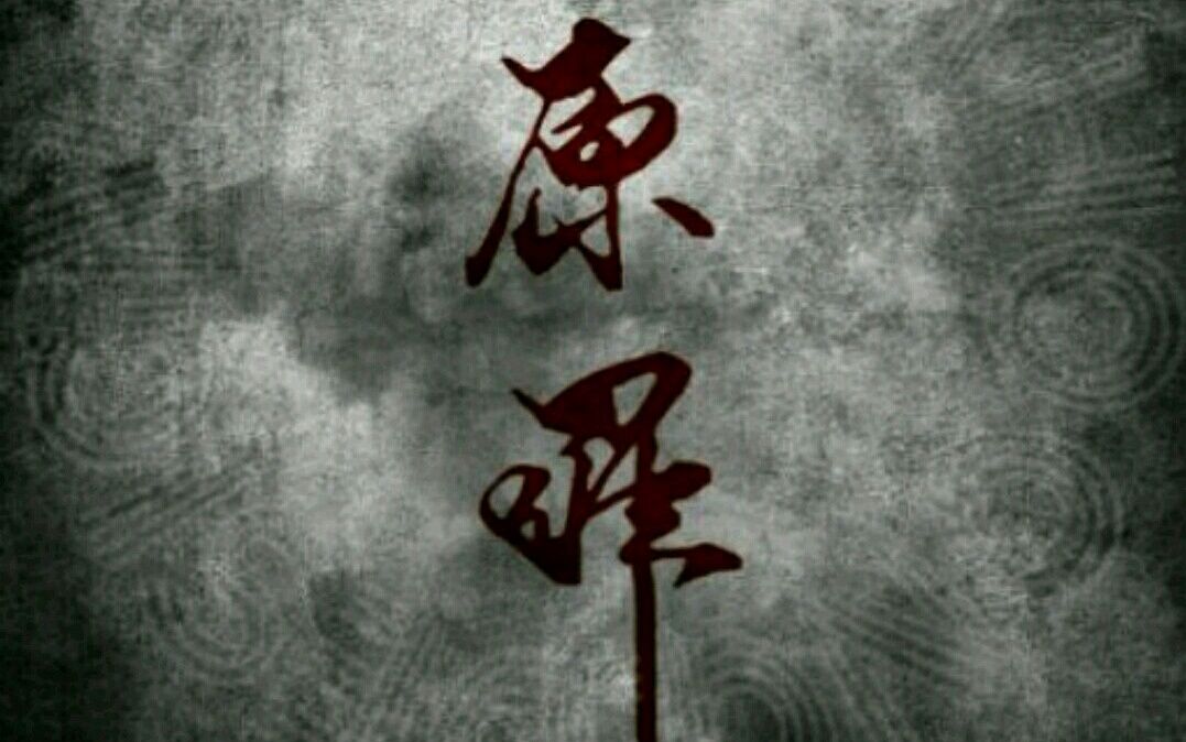 原醉 B站