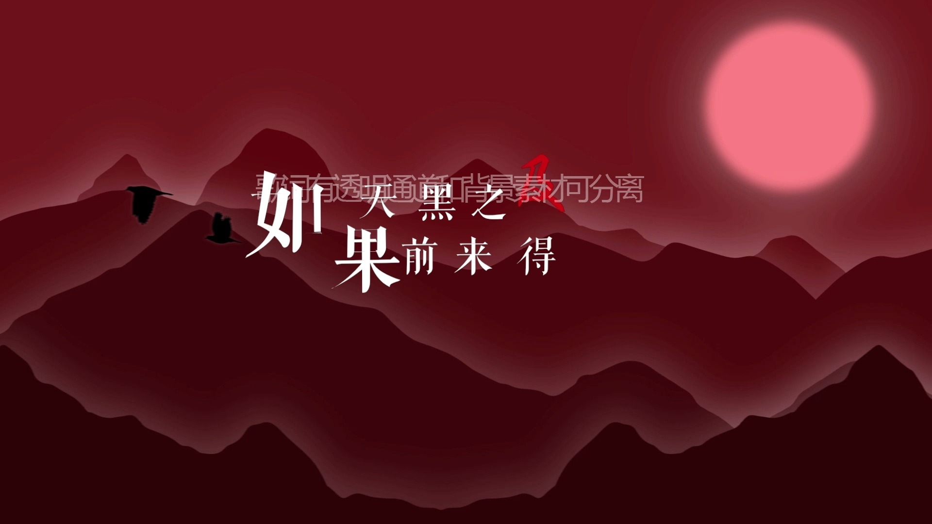 马頔 - 南山南 伴奏 歌词排版透明通道