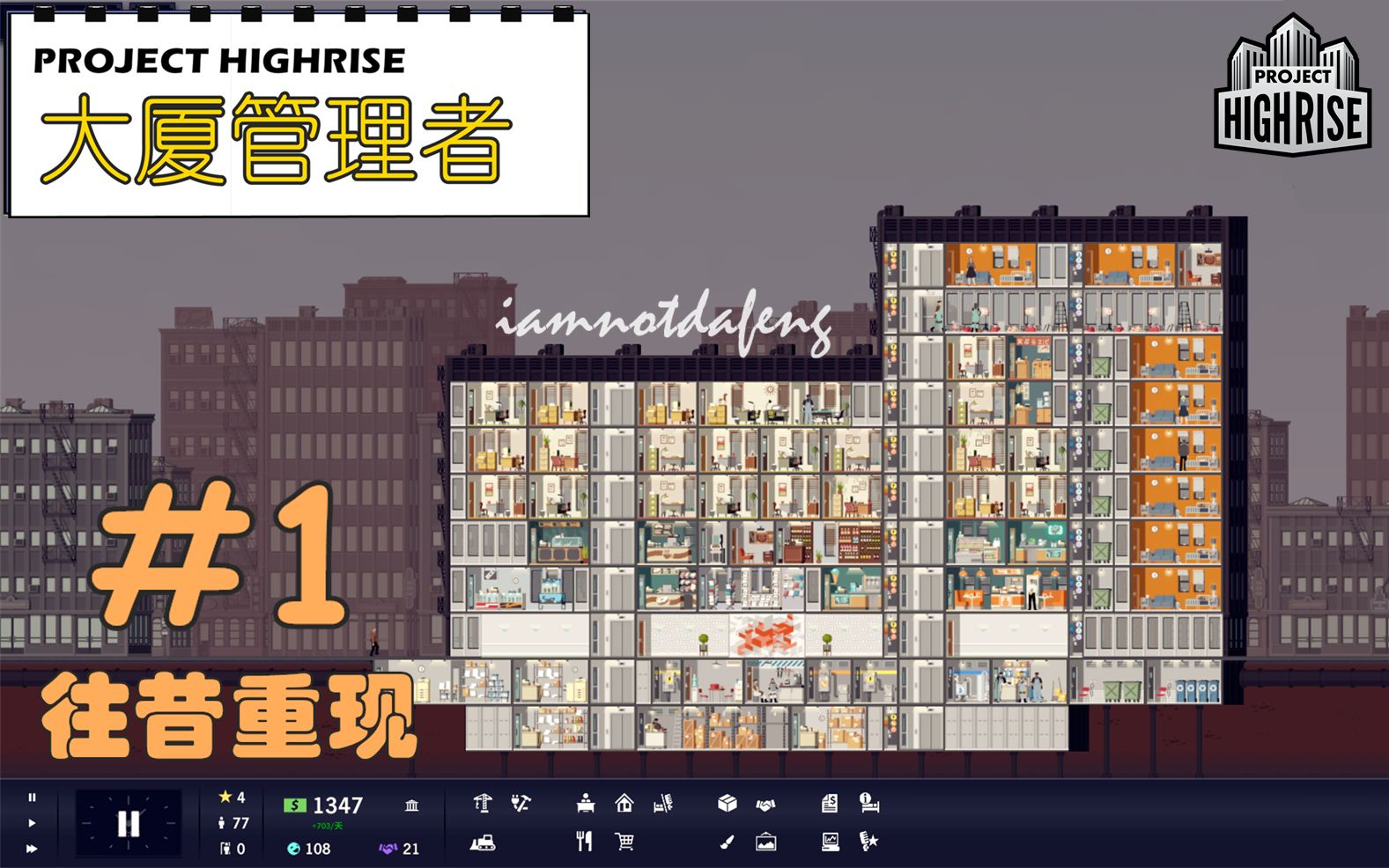 【大风】大厦管理者|Project Highrise|实况//社区复兴E01往昔重现哔哩哔哩bilibili