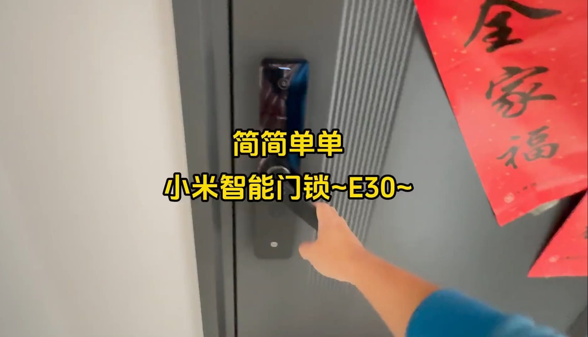 智能指纹锁小米智能锁 ，万众期待的小米E30来了，详尽版安装记录奉上  ！