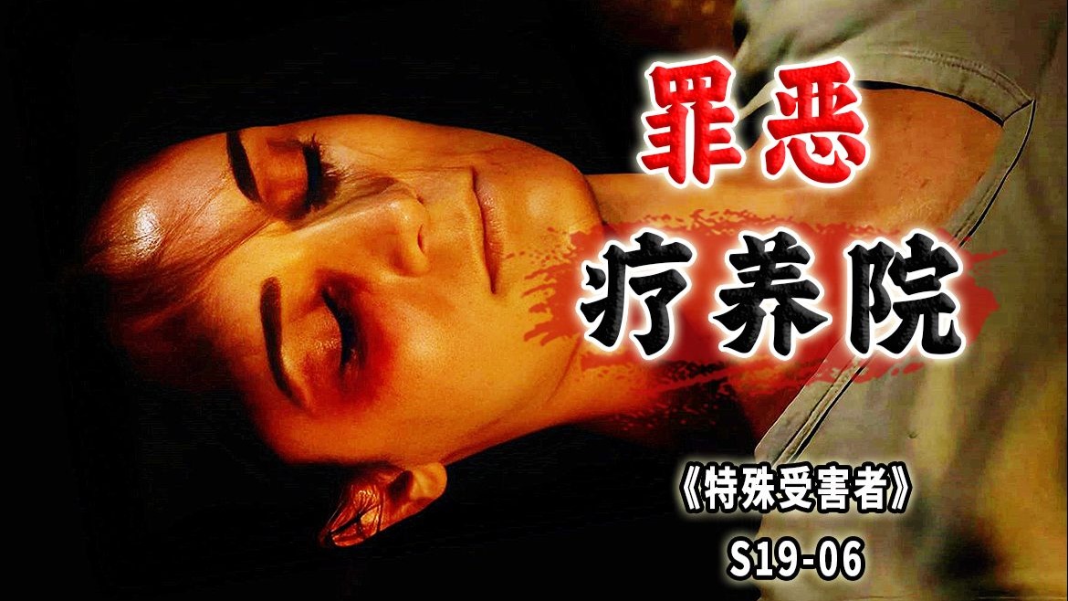 美版矫正机构！误入歧途的富家女，被资本家榨干钱财与生命《特殊受害者》S19-06