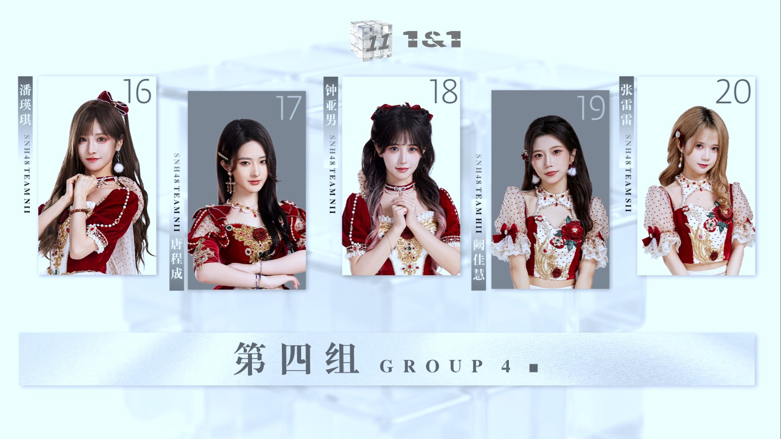 【SNH48】特殊公演企划《1&1》考核全纪录EP04