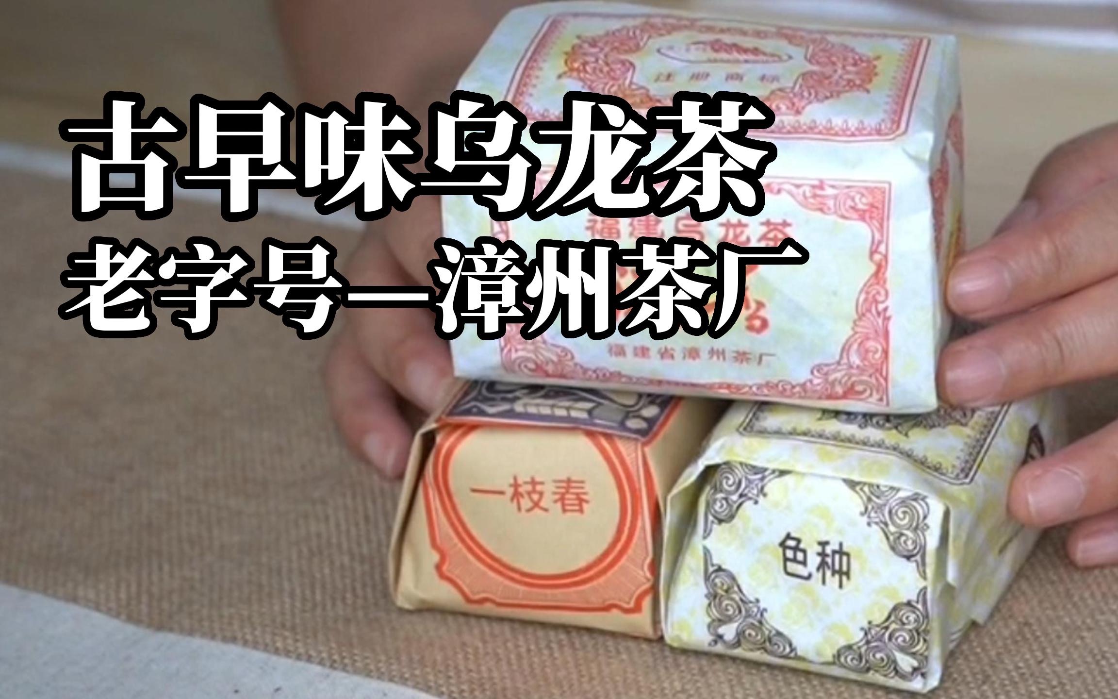 好喝不贵，超高性价比的乌龙茶｜老字号，爷爷泡的茶