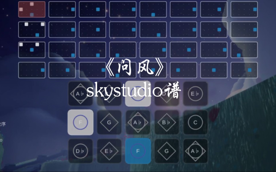 光遇琴谱《问风》完整skystudio谱.