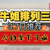 3月7日，牛姐排列三每日专业排列三推荐出来了，黑了3期了，今日第四期必须给他拿下，今日信心十足，今日研究了很久，看我今日数字可以成功给他拿下吗，每日卡点发