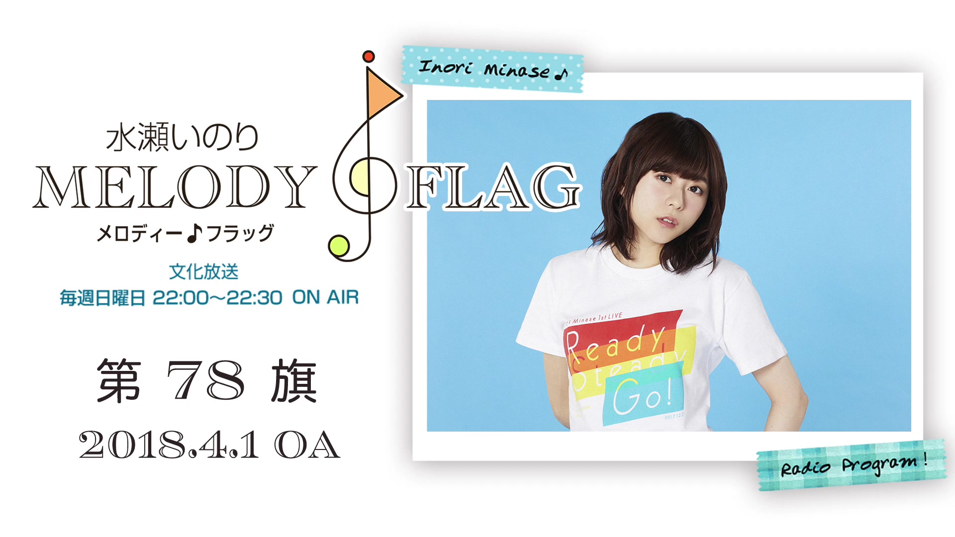 いのり melody flag 水瀬