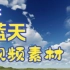【免费分享】天空蓝天白云4K视频素材合集，赶快自取啊！