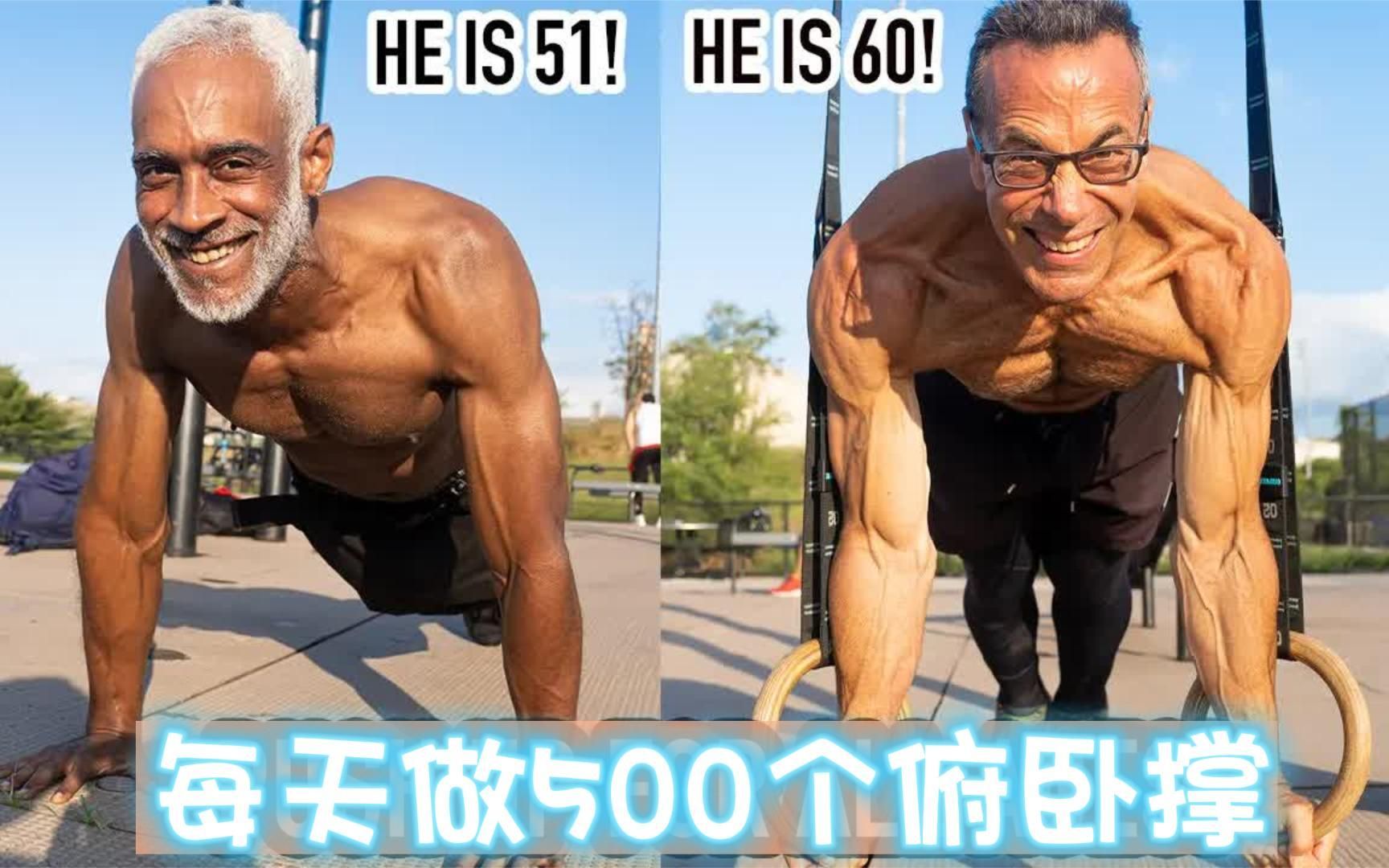2位50岁以上老人，每天做500个俯卧撑，分享日常训练！