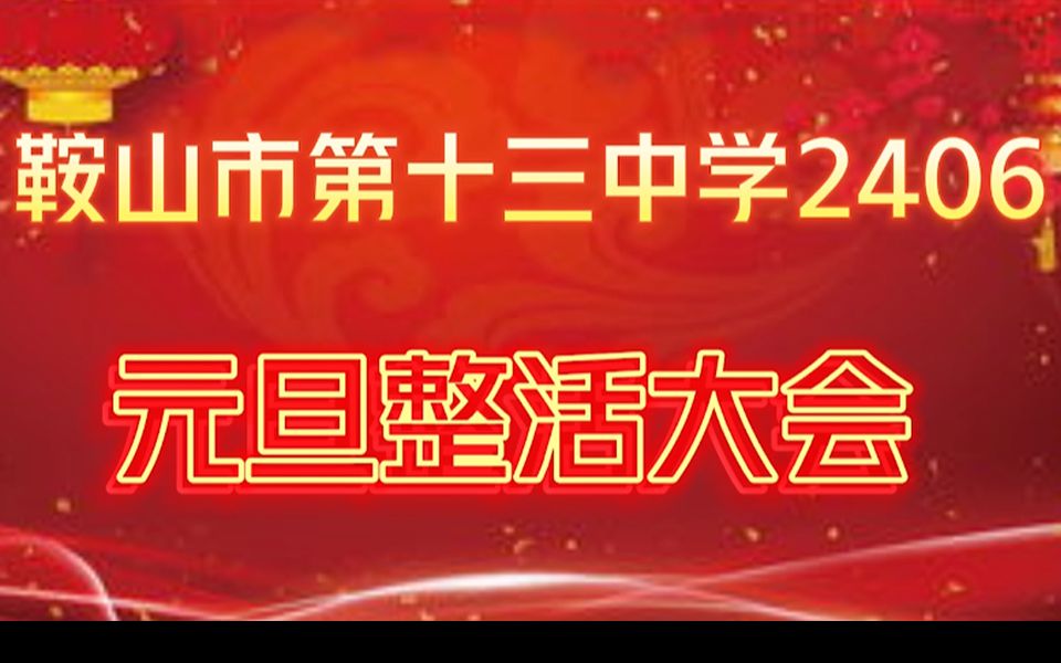 鞍山市第十三中学2406元旦整活大会哔哩哔哩bilibili