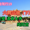 大同古城没有白来，九龙壁、清真大寺、纯阳宫和关帝庙各个都是稀世珍品