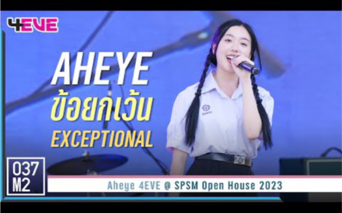 【Aheye 4EVE】泰国女团4EVE成员Aheye4EVE《ข้อยกเว้น (EXCEPTIONAL)》现场饭拍｜SPSM Open House