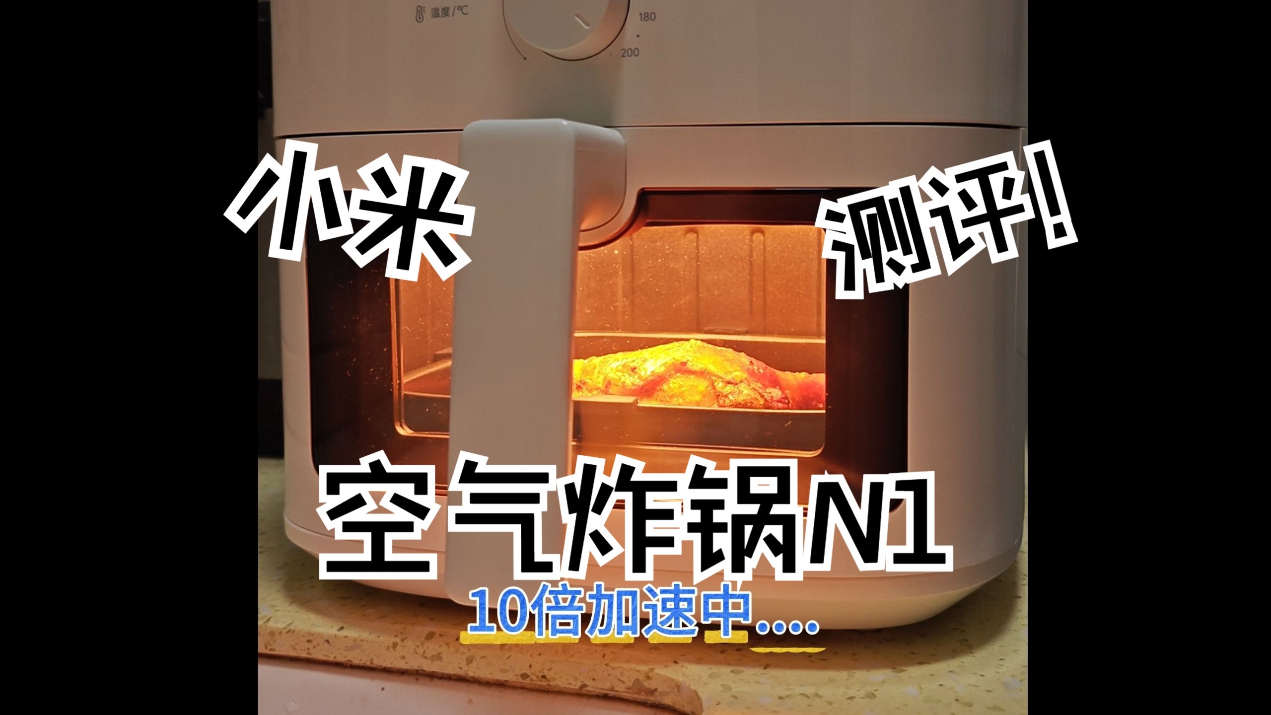 米家空气炸锅N1实物测评！第一视角实景拍摄，看看小米家电到底怎么样？！