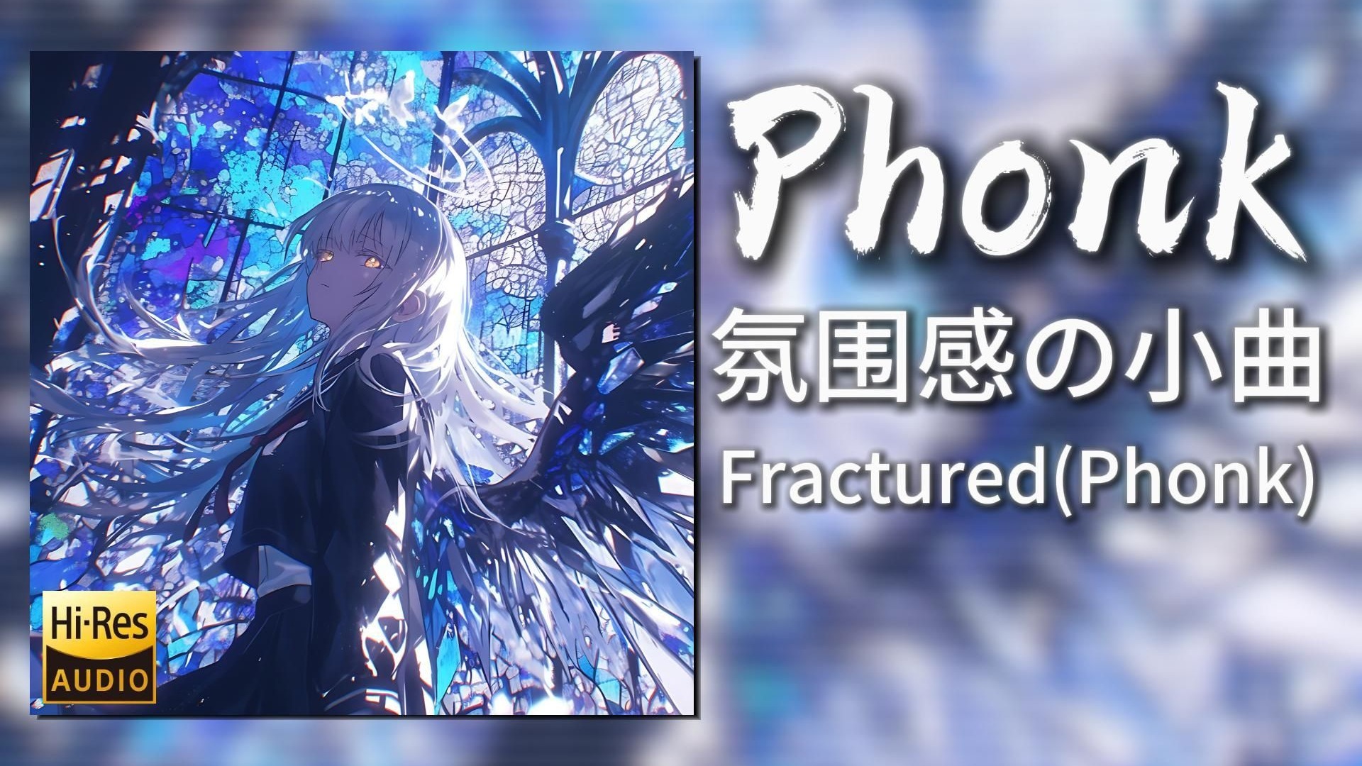 日推歌单|“氛围感の小曲”|《Fractured(Phonk)-YaKio&VZEUS&Wehti》|动态歌词【Hi-Res无损】