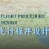【CAUC】飞行程序设计（空域规划）