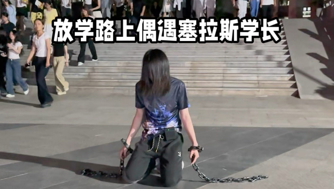 永别了，牢笼！
